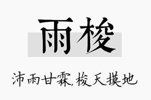 雨梭名字的寓意及含义