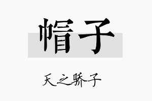 帽子名字的寓意及含义