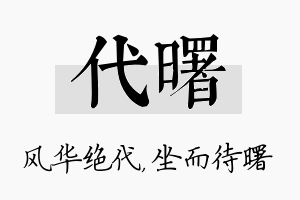 代曙名字的寓意及含义