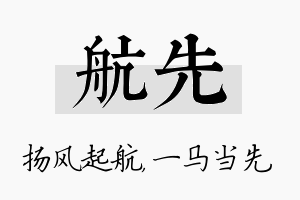 航先名字的寓意及含义