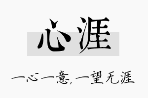 心涯名字的寓意及含义