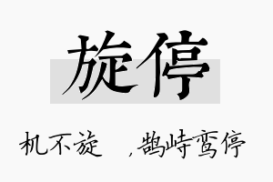 旋停名字的寓意及含义