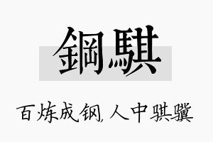 钢骐名字的寓意及含义