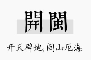 开闽名字的寓意及含义