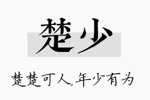 楚少名字的寓意及含义