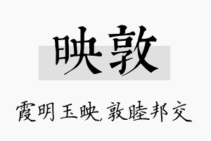 映敦名字的寓意及含义