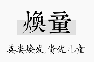 焕童名字的寓意及含义