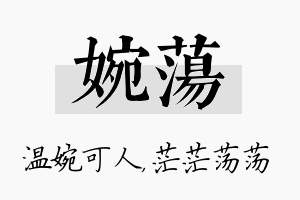 婉荡名字的寓意及含义