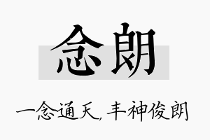 念朗名字的寓意及含义