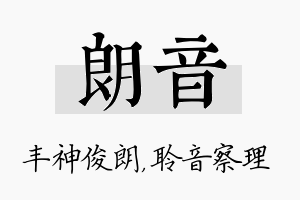 朗音名字的寓意及含义