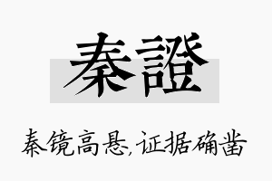 秦证名字的寓意及含义