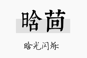 晗茴名字的寓意及含义