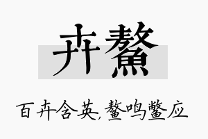 卉鳌名字的寓意及含义