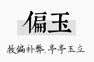 偏玉名字的寓意及含义