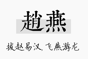 赵燕名字的寓意及含义