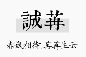 诚苒名字的寓意及含义