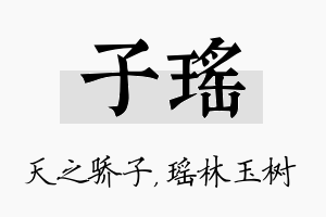 子瑶名字的寓意及含义