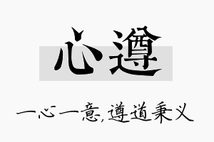 心遵名字的寓意及含义