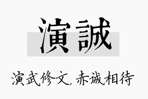 演诚名字的寓意及含义