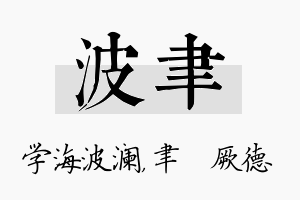 波聿名字的寓意及含义