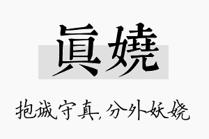 真娆名字的寓意及含义