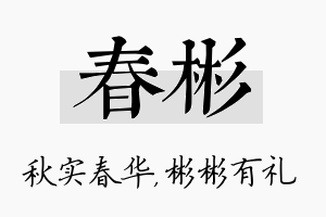 春彬名字的寓意及含义