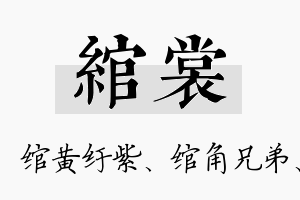 绾裳名字的寓意及含义