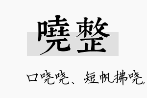 哓整名字的寓意及含义