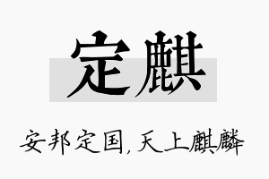 定麒名字的寓意及含义