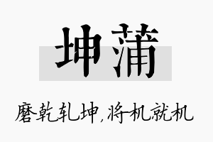 坤蒲名字的寓意及含义