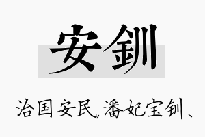 安钏名字的寓意及含义