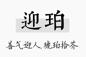 迎珀名字的寓意及含义