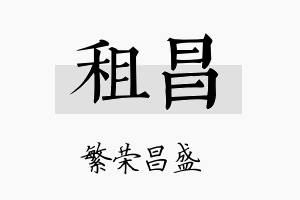 租昌名字的寓意及含义