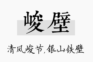 峻壁名字的寓意及含义