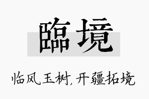 临境名字的寓意及含义