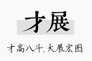 才展名字的寓意及含义