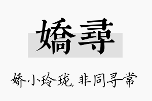 娇寻名字的寓意及含义