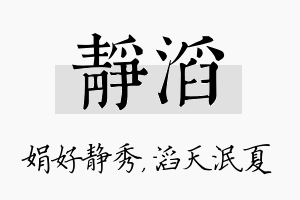 静滔名字的寓意及含义