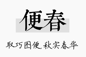 便春名字的寓意及含义