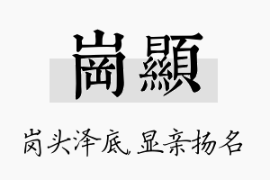 岗显名字的寓意及含义