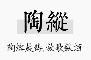 陶纵名字的寓意及含义