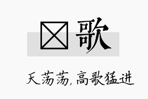 浛歌名字的寓意及含义