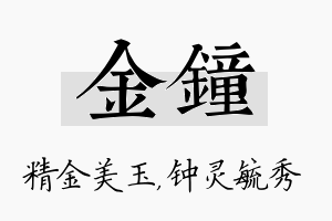 金钟名字的寓意及含义