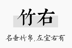 竹右名字的寓意及含义