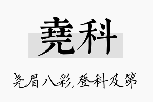 尧科名字的寓意及含义