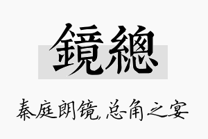 镜总名字的寓意及含义