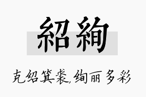 绍绚名字的寓意及含义