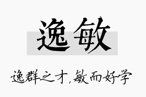 逸敏名字的寓意及含义