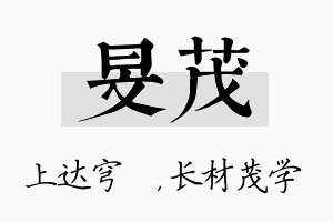 旻茂名字的寓意及含义