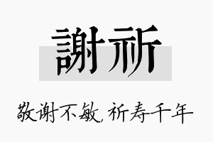 谢祈名字的寓意及含义